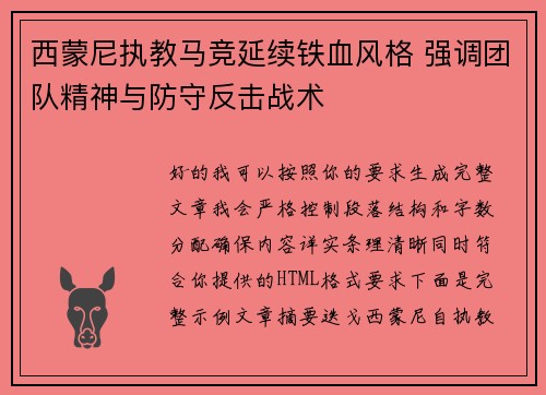 西蒙尼执教马竞延续铁血风格 强调团队精神与防守反击战术