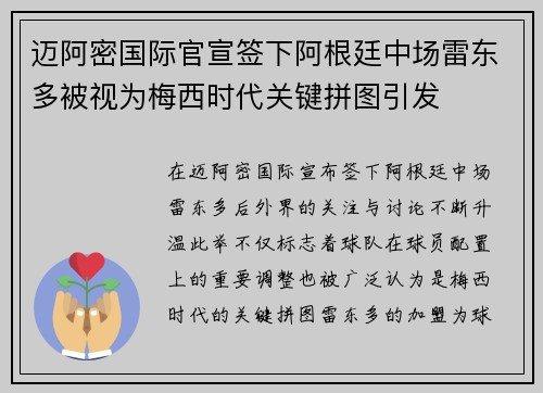 迈阿密国际官宣签下阿根廷中场雷东多被视为梅西时代关键拼图引发
