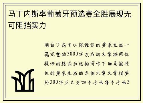 马丁内斯率葡萄牙预选赛全胜展现无可阻挡实力