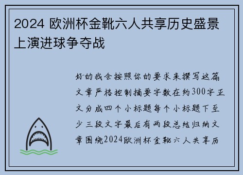 2024 欧洲杯金靴六人共享历史盛景 上演进球争夺战