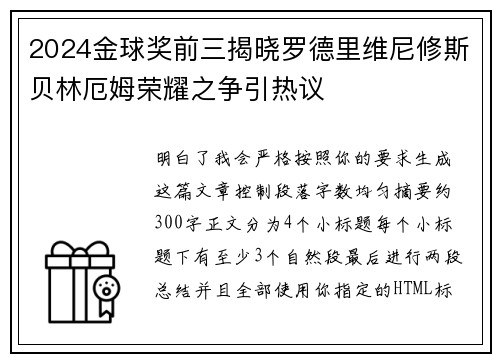 2024金球奖前三揭晓罗德里维尼修斯贝林厄姆荣耀之争引热议