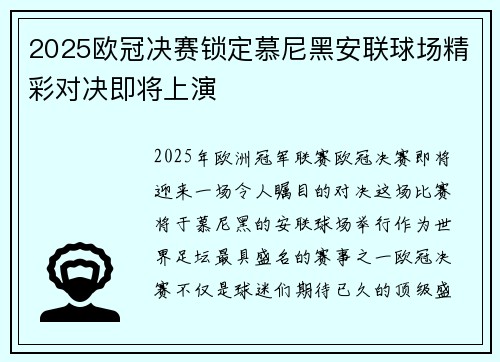 2025欧冠决赛锁定慕尼黑安联球场精彩对决即将上演