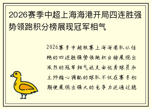 2026赛季中超上海海港开局四连胜强势领跑积分榜展现冠军相气