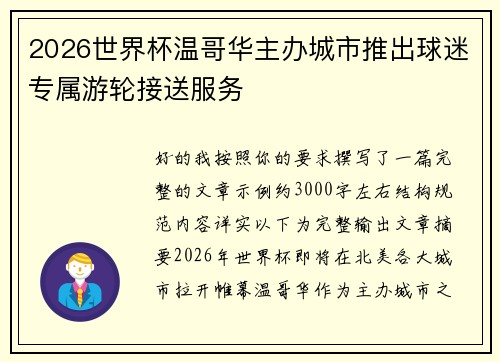 2026世界杯温哥华主办城市推出球迷专属游轮接送服务