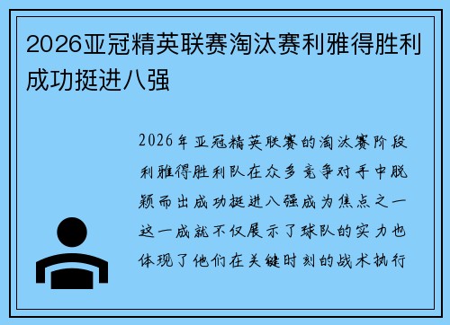 2026亚冠精英联赛淘汰赛利雅得胜利成功挺进八强