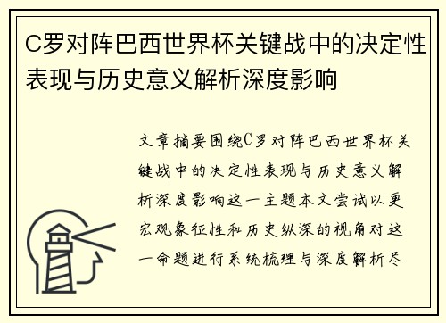 C罗对阵巴西世界杯关键战中的决定性表现与历史意义解析深度影响