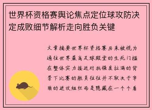 世界杯资格赛舆论焦点定位球攻防决定成败细节解析走向胜负关键