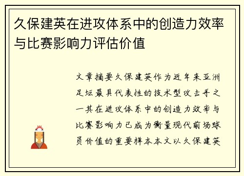 久保建英在进攻体系中的创造力效率与比赛影响力评估价值