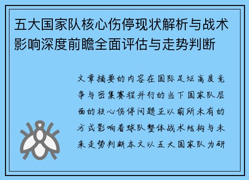五大国家队核心伤停现状解析与战术影响深度前瞻全面评估与走势判断 五大国家队核心伤停现状解析与战术影响深度前瞻全面评估与走势判断