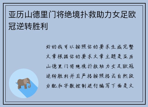亚历山德里门将绝境扑救助力女足欧冠逆转胜利 亚历山德里门将绝境扑救助力女足欧冠逆转胜利