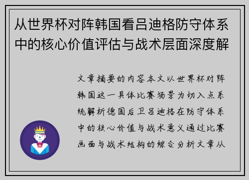 从世界杯对阵韩国看吕迪格防守体系中的核心价值评估与战术层面深度解析
