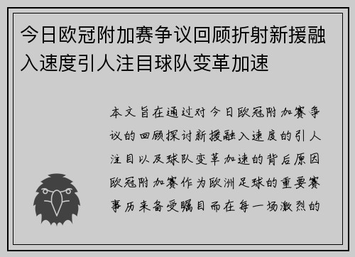 今日欧冠附加赛争议回顾折射新援融入速度引人注目球队变革加速 今日欧冠附加赛争议回顾折射新援融入速度引人注目球队变革加速