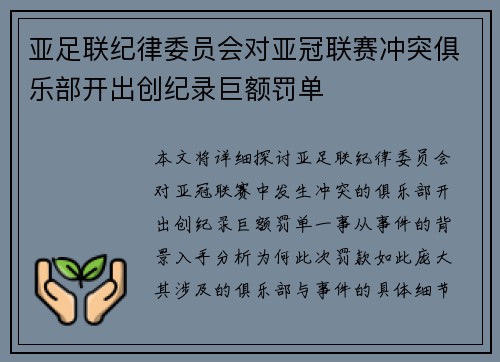 亚足联纪律委员会对亚冠联赛冲突俱乐部开出创纪录巨额罚单 亚足联纪律委员会对亚冠联赛冲突俱乐部开出创纪录巨额罚单