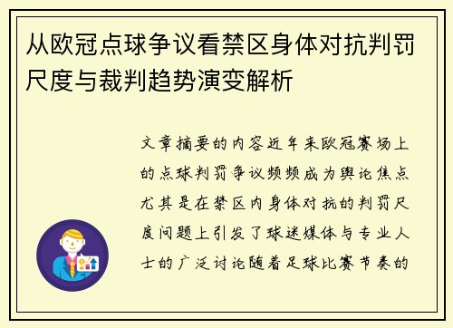 从欧冠点球争议看禁区身体对抗判罚尺度与裁判趋势演变解析