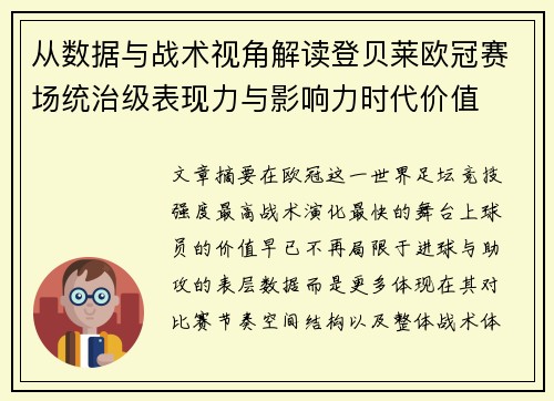从数据与战术视角解读登贝莱欧冠赛场统治级表现力与影响力时代价值 从数据与战术视角解读登贝莱欧冠赛场统治级表现力与影响力时代价值
