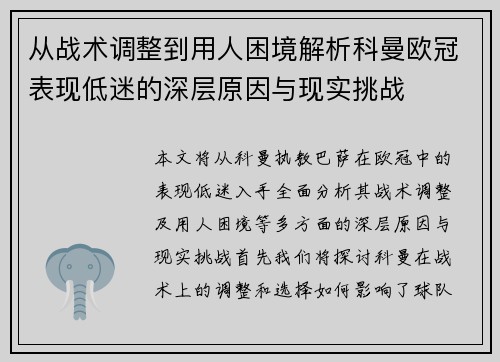 从战术调整到用人困境解析科曼欧冠表现低迷的深层原因与现实挑战