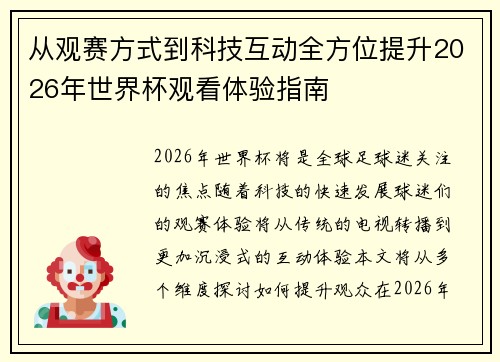 从观赛方式到科技互动全方位提升2026年世界杯观看体验指南