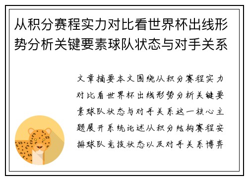 从积分赛程实力对比看世界杯出线形势分析关键要素球队状态与对手关系