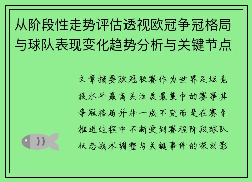从阶段性走势评估透视欧冠争冠格局与球队表现变化趋势分析与关键节点
