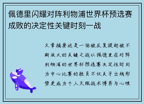 佩德里闪耀对阵利物浦世界杯预选赛成败的决定性关键时刻一战