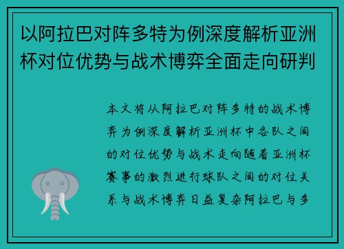 以阿拉巴对阵多特为例深度解析亚洲杯对位优势与战术博弈全面走向研判