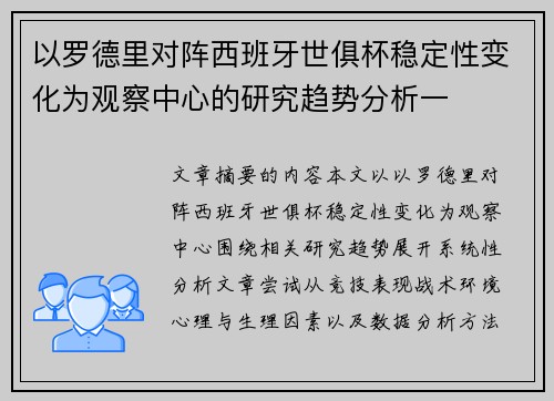 以罗德里对阵西班牙世俱杯稳定性变化为观察中心的研究趋势分析一