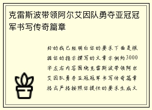 克雷斯波带领阿尔艾因队勇夺亚冠冠军书写传奇篇章 克雷斯波带领阿尔艾因队勇夺亚冠冠军书写传奇篇章