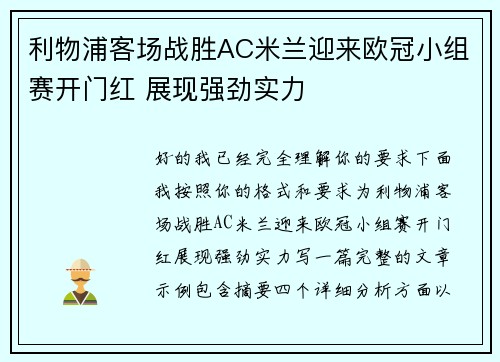 利物浦客场战胜AC米兰迎来欧冠小组赛开门红 展现强劲实力 利物浦客场战胜AC米兰迎来欧冠小组赛开门红 展现强劲实力