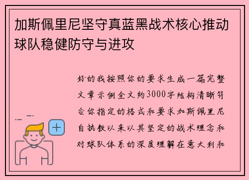 加斯佩里尼坚守真蓝黑战术核心推动球队稳健防守与进攻