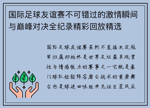 国际足球友谊赛不可错过的激情瞬间与巅峰对决全纪录精彩回放精选 国际足球友谊赛不可错过的激情瞬间与巅峰对决全纪录精彩回放精选