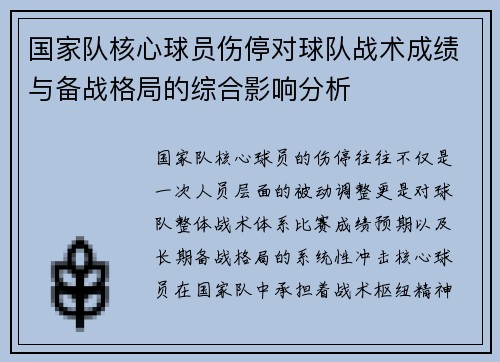 国家队核心球员伤停对球队战术成绩与备战格局的综合影响分析 国家队核心球员伤停对球队战术成绩与备战格局的综合影响分析