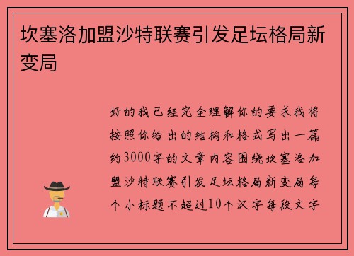 坎塞洛加盟沙特联赛引发足坛格局新变局