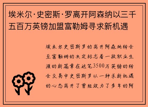 埃米尔·史密斯·罗离开阿森纳以三千五百万英镑加盟富勒姆寻求新机遇