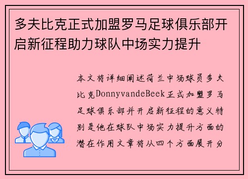 多夫比克正式加盟罗马足球俱乐部开启新征程助力球队中场实力提升