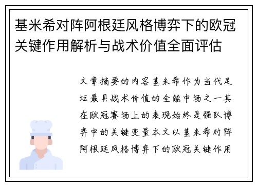 基米希对阵阿根廷风格博弈下的欧冠关键作用解析与战术价值全面评估 基米希对阵阿根廷风格博弈下的欧冠关键作用解析与战术价值全面评估