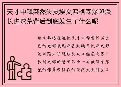 天才中锋突然失灵埃文弗格森深陷漫长进球荒背后到底发生了什么呢 天才中锋突然失灵埃文弗格森深陷漫长进球荒背后到底发生了什么呢
