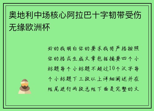 奥地利中场核心阿拉巴十字韧带受伤无缘欧洲杯
