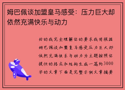 姆巴佩谈加盟皇马感受:压力巨大却依然充满快乐与动力 姆巴佩谈加盟皇马感受:压力巨大却依然充满快乐与动力
