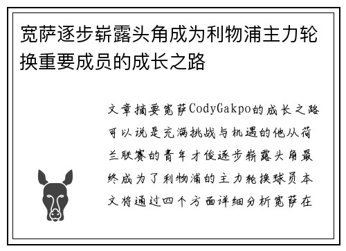 宽萨逐步崭露头角成为利物浦主力轮换重要成员的成长之路