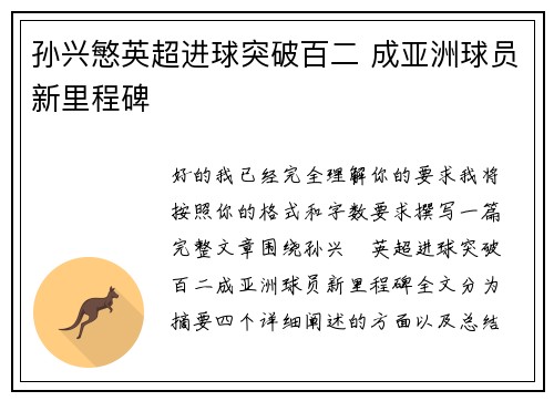 孙兴慜英超进球突破百二 成亚洲球员新里程碑 孙兴慜英超进球突破百二 成亚洲球员新里程碑