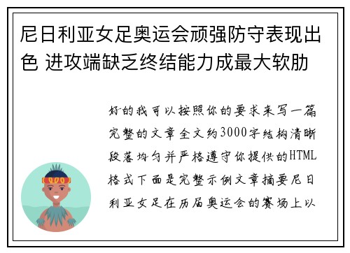 尼日利亚女足奥运会顽强防守表现出色 进攻端缺乏终结能力成最大软肋 尼日利亚女足奥运会顽强防守表现出色 进攻端缺乏终结能力成最大软肋
