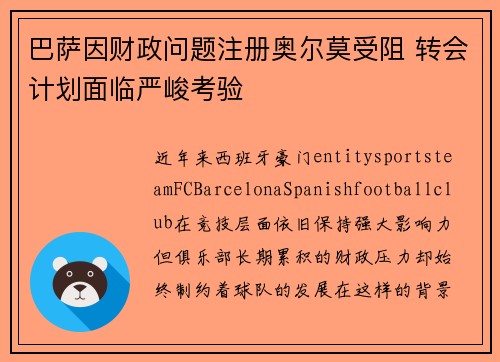 巴萨因财政问题注册奥尔莫受阻 转会计划面临严峻考验 巴萨因财政问题注册奥尔莫受阻 转会计划面临严峻考验