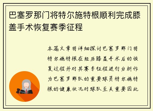 巴塞罗那门将特尔施特根顺利完成膝盖手术恢复赛季征程 巴塞罗那门将特尔施特根顺利完成膝盖手术恢复赛季征程