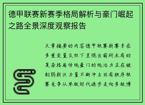 德甲联赛新赛季格局解析与豪门崛起之路全景深度观察报告 德甲联赛新赛季格局解析与豪门崛起之路全景深度观察报告