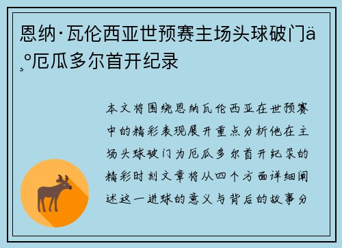 恩纳·瓦伦西亚世预赛主场头球破门为厄瓜多尔首开纪录 恩纳·瓦伦西亚世预赛主场头球破门为厄瓜多尔首开纪录
