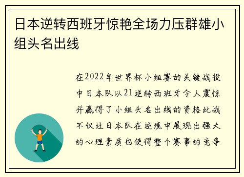 日本逆转西班牙惊艳全场力压群雄小组头名出线