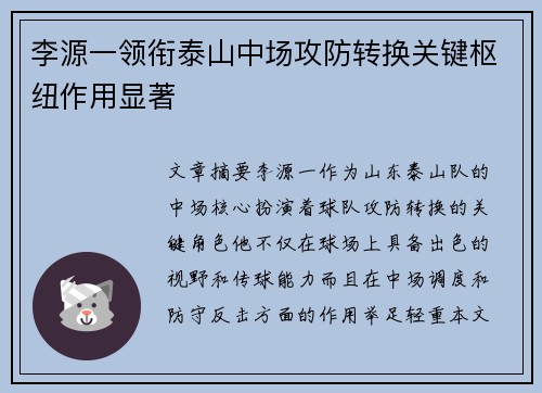 李源一领衔泰山中场攻防转换关键枢纽作用显著 李源一领衔泰山中场攻防转换关键枢纽作用显著