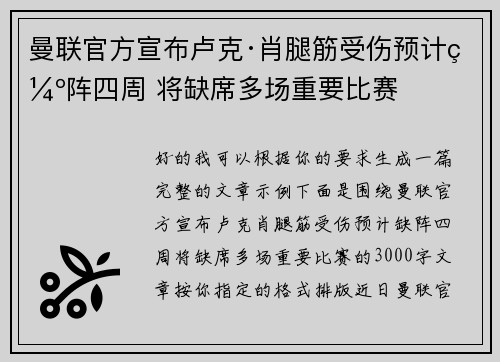 曼联官方宣布卢克·肖腿筋受伤预计缺阵四周 将缺席多场重要比赛