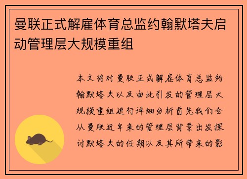 曼联正式解雇体育总监约翰默塔夫启动管理层大规模重组 曼联正式解雇体育总监约翰默塔夫启动管理层大规模重组
