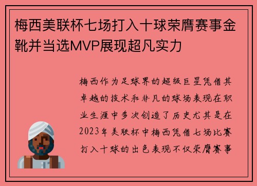 梅西美联杯七场打入十球荣膺赛事金靴并当选MVP展现超凡实力 梅西美联杯七场打入十球荣膺赛事金靴并当选MVP展现超凡实力